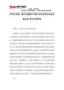 冲突与协调：城市化进程中中国土地立法的未来走向