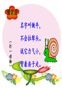 2016-人教版一年级语文14《小蜗牛》PPT (1)