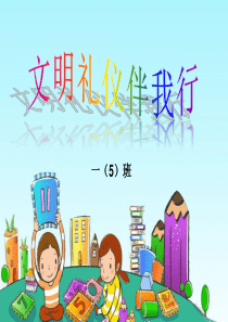 小学生讲文明-懂礼仪主题班会PPT课件