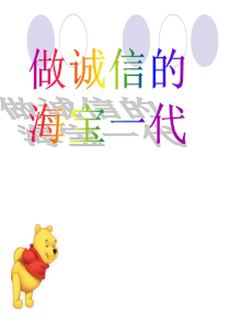 小学生诚信主题班会