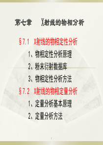 第7章 X射线的物相分析