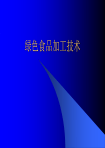 [饮食酒类]绿色食品加工技术(ppt 212页)