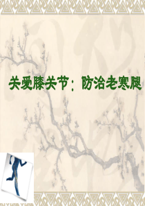 膝关节病健康教育