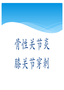 膝关节穿刺(有图)