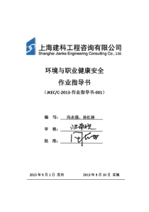 C001 环境与职业健康安全作业指导书