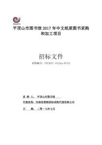 平顶山市图书馆2017年中文纸质图书采购和加工项目