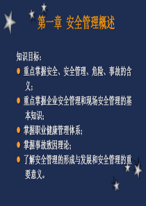 知识目标重点掌握安全、安全管理、危险、事故的含义;