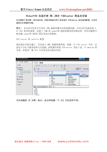 PowerVM 实战手册 第二部分 VIO server 准备及安装