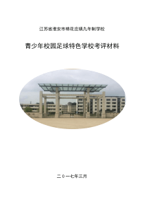 足球特色学校考核材料