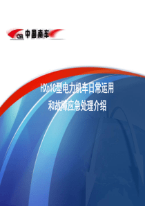 HXD1C机车应急故障处理资料