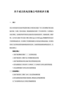 关于成立机电安装公司的初步方案 2