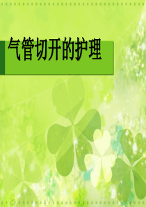 51气管切开护理