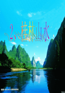 6《桂林山水》课文教学