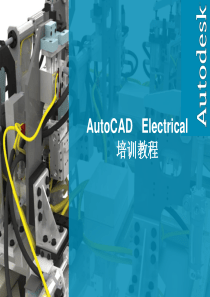 最新AutoCAD_Electrical教程