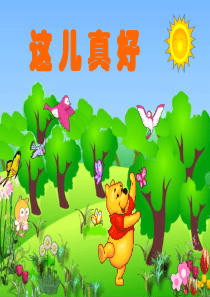 苏教版一年级语文下册《这儿真好》PPT课件