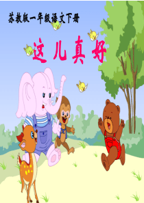 苏教版一年级语文下册《这儿真好》PPT课件[1]