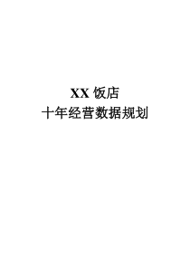XX饭店十年经营数据规划（20P）