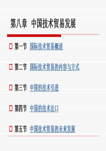 第八章 中国技术贸易发展