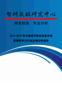 XXXX-2019年中国商用厨房设备市场前景研究与行业运营态