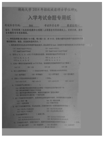 湖南大学2014年866数据结构一考研真题