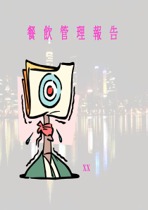 餐饮管理报告