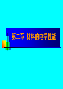 材料的电学性能分析