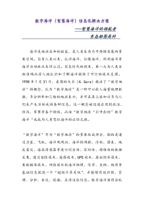数字海洋(智慧海洋)信息化解决方案
