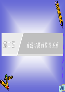 第二讲-直线与圆的位置关系-章末复习方案-课件(人教A选修4-1)