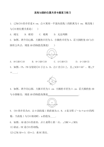 直线与圆的位置关系-专题复习