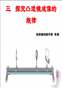 探究凸透镜成像规律(有动画)