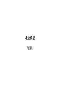 专题3.3-板块模型
