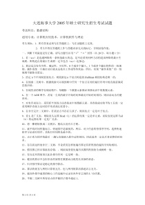 大连海事大学2005年硕士研究生招生考试试题(数据结构)