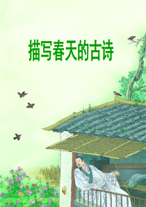 描写春天的古诗词2