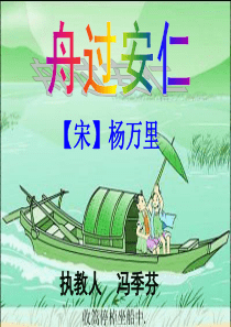 舟过安仁ppt