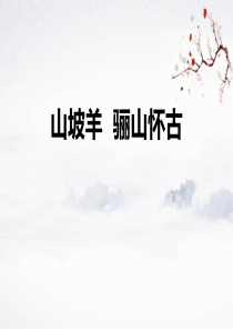《山坡羊·骊山怀古》PPT