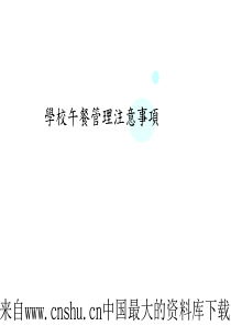 [企业管理]学校午餐管理注意事项(ppt 30页)(1)