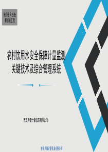 农村饮用水安全保障计量监测技术