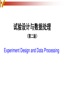 试验设计与数据处理(第二版)-李云雁(全书ppt)