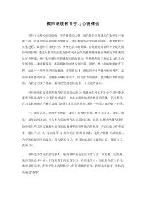 教师继续教育学习心得体会