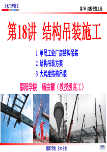 土木工程施工讲义第18讲土木工程施工技术全攻略(入门级)邵阳学院 杨