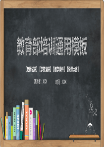 2018教师说课PPT模板(黑板风格)