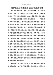 大学生社会实践报告2000字最新范文