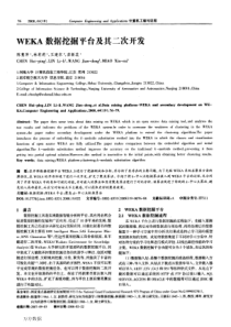 WEKA数据挖掘平台及其二次开发