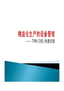 精益生产工具实战培训-TPMOEE-教材