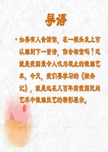 14《核舟记》ppt讲解