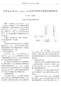 应用BAC和UVmicroO3技术对饮用水深度处理的研究