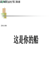 金众三部-运作部-管理提升-这是你的船