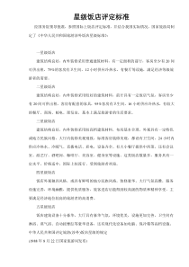 星级饭店评定标准doc15(1)