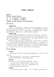 《药理学》课程标准