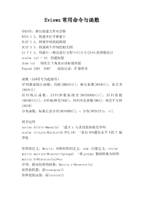 Eviews常用命令